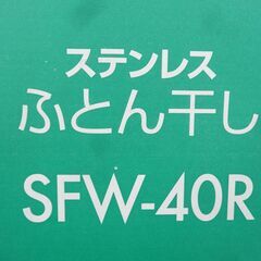 未使用 布団干し アイリス ステンレスふとん干し SFW-40R 扇形タイプ 布団4枚 西岡店の画像