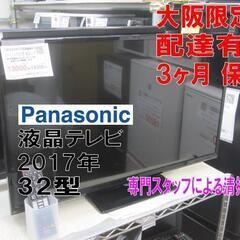 新生活！3か月間保証☆配達有り！13000円(税別）パナソニック 32型液晶テレビ 2017年製 マルチリモコン付