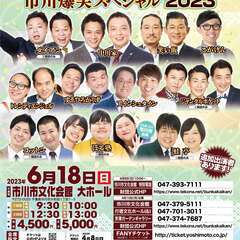【千葉】よしもとお笑いライブ～市川爆笑スペシャル2023～