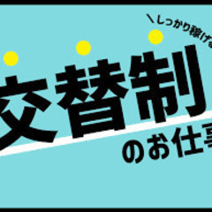 稼げる交替勤務！【女性歓迎！】開梱作業／工場資材の準備作業／派遣/