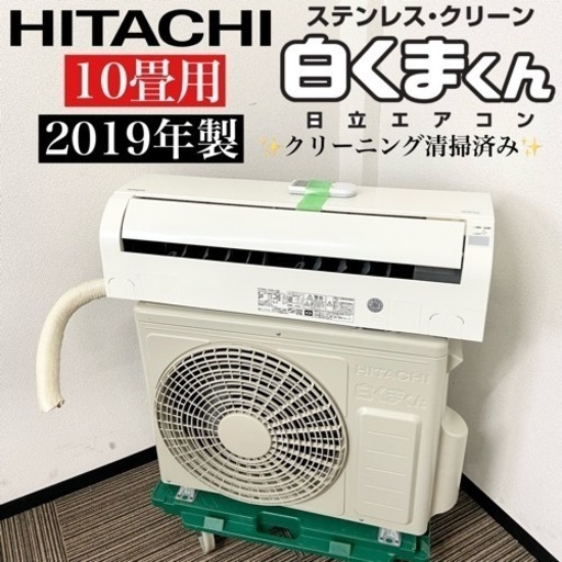 激安‼️主に10畳用 19年製 HITACHIルームエアコンRAS-A28J(W)