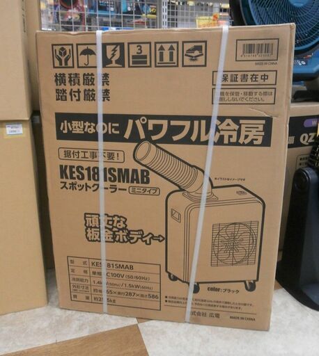 【引取限定】広電 スポットクーラー KES181SMAB 小型 ブラック スポットエアコン【ハンズクラフト八幡西店】