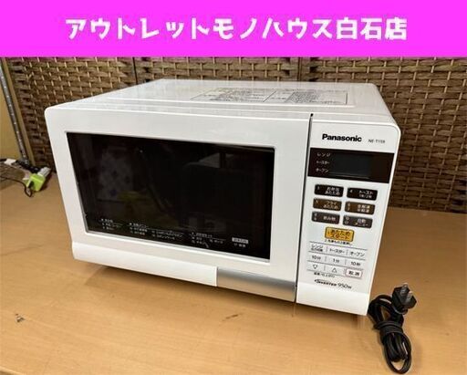パナソニック オーブンレンジ NE-T159 2016年製 15L ターンテーブル式 ホワイト Panasonic  札幌市白石区 白石店