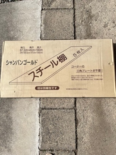 【決まりました】スチール棚  （棚5枚入•柱は別梱包）
