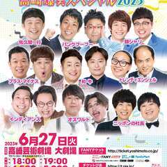 【群馬】よしもとお笑いライブ～高崎爆笑スペシャル2023～の画像