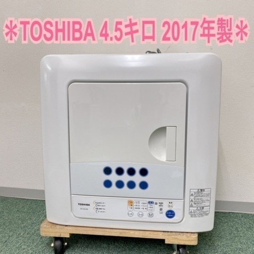 【ご来店限定】＊東芝 衣類乾燥機 4.5キロ 2017年製＊