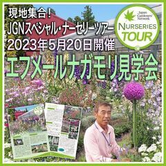 現地集合！花苗生産者　エフメールナガモリ見学会