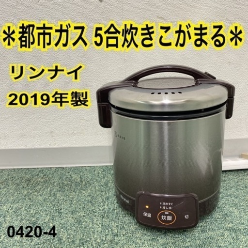 【ご来店限定】＊リンナイ  都市ガス炊飯器 こがまる5合炊き2019年製＊