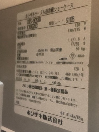 ホシザキ業務用冷蔵庫売ります！