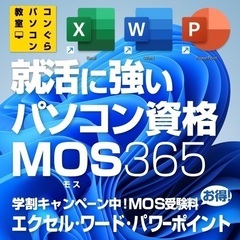 2025年5月 就活•内定パソコン講座 鹿児島大学•鹿児島県短•短大•専門学校 資格MOS365 Excel Word PowerPoint 鹿児島中央駅パソコン教室コンぐら エントリーシートES取得資格欄に人気【MacでWindowsを使う設定•質問等もOK！】の画像