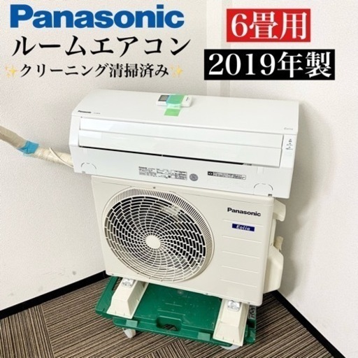 激安‼️主に6畳用 19年製 PanasonicルームエアコCS-229CFR-W