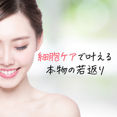 本気の若返りを目指すなら必見！細胞再生体験講座の画像