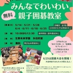 【囲碁】【難波•阿倍野•梅田•生野】無料親子囲碁教室-生野•阿倍野•梅田•難波4カ所で開催！　の画像