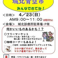 4月23日(日)小さな青空市とフリマ