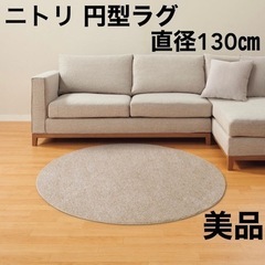 ニトリ　ラグ　円形ラグ　アクセントラグ　円形　130㎝　ベージュ
