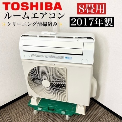 激安‼️主に8畳用 17年製 TOSHIBAルームエアコンRAS-C255RS(W)