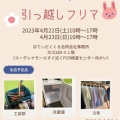 ⭐︎引越しフリーマーケット⭐︎22日、23日開催