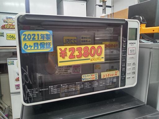 【日立】オーブンレンジ★2021年製　クリーニング済/6ヶ月保証付　管理番号12004