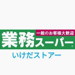 業務スーパー　レジスタッフさん募集ッ！の画像