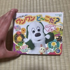 いないいないばあ　ワンワン