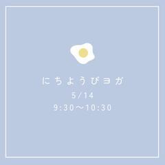 5/14にちようびヨガ♪むくみ、だる重さ、撃退！