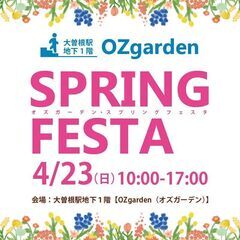 4/23(日) 大曽根駅地下でフリマイベント開催！「オズガーデン...