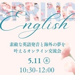 💎素敵な英語発音と海外の夢を叶えるオンライン交流会【zoom開催】💎