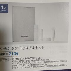 新品未開封　ディセンシア　トライアルセットの画像