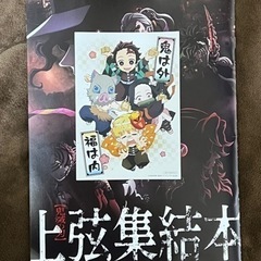 劇場版【鬼滅の刃】映画特典　上弦集結本の画像