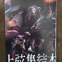 劇場版【鬼滅の刃】映画特典　上弦集結本
