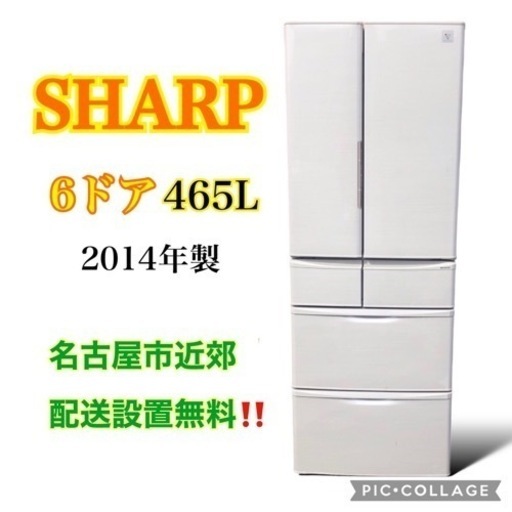◇ 6ドア冷蔵庫　465L  2014年製　シャープ　配送設置無料‼️ 名古屋近郊