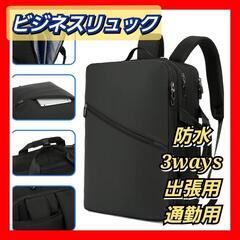 ビジネスリュック　防水　大容量　新品・未使用　3ways　出張