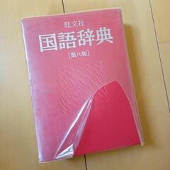 国語辞典④　旺文社の画像
