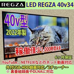 東芝　22年製　40v型　レグザ　スマートTV　40V34　稼働...