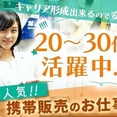 【携帯販売/月収28万円可】週払い◎研修あり＊未経験OK！20代...