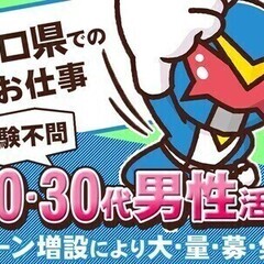 【週払い可】《山口県勤務のお仕事》月収36万円以上×時給1500...