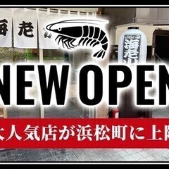 浜松町に初上陸↑超話題の海老カツのお店♪オシャレ自由＊週2日～◎...