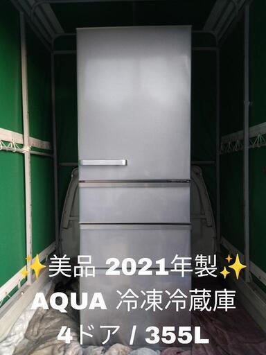 【美品！！】2021年製 AQUA アクア 冷凍冷蔵庫 AQR-36K 4ドア 355L