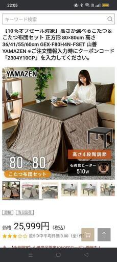 山善コタツと布団セット　新品