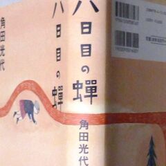 【美品単行本古本】角田光代【八日目の蝉(18版)】・・・ドラマ化...