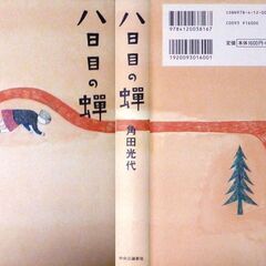 【美品単行本古本】角田光代【八日目の蝉(18版)】・・・ドラマ化、映画化。ロケ地は小豆島に実在する“【食文化体験】創麺屋”・・・の画像