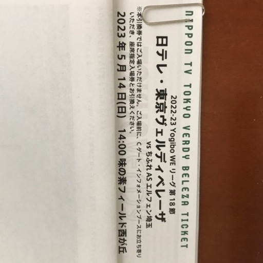 【受付終了】→◆緊急・㊗️本日限定❗️→投売りOFF！→4枚分・5千円　【2枚→㊗️1,000円OK】◆女子サッカー【日テレ】東京ゥェルデイゥェレーサ5/14観戦チケットA席