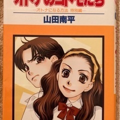 少女コミック オトナになる方法 山田南平の画像
