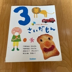 3歳　本
