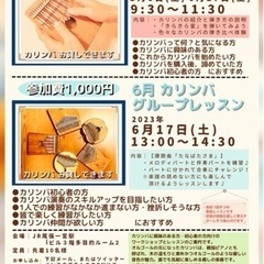 カリンバ体験会・グループレッスン参加者様大募集！