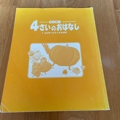 ４歳のおはなし