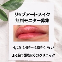 無料アートメイクモニター2回込　リップ　4/25募集の画像
