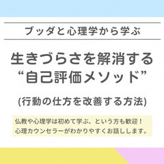 【中目黒】ブッダと心理学から学ぶ「生きづらさを解消する“自己評価...