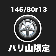 145/80r13バリ山の夏タイヤとスタッドレス安く分けて
