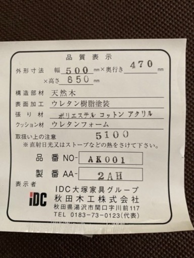 ダイニングチェア2脚(秋田木工)